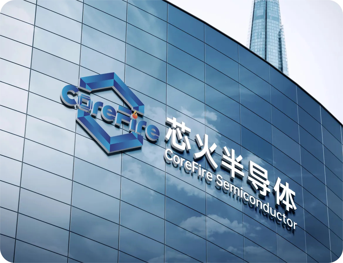 湖北芯火半导体有限公司